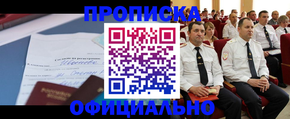 прописка для работы в Кубинке